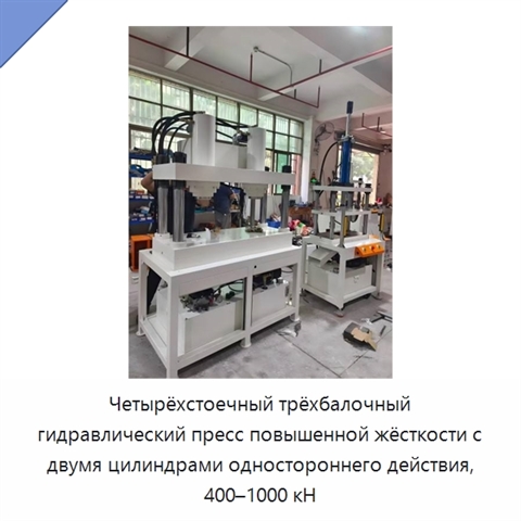Четырёхстоечный трёхбалочный гидравлический пресс повышенной жёсткости с двумя цилиндрами одностороннего действия, 400–1000 кН