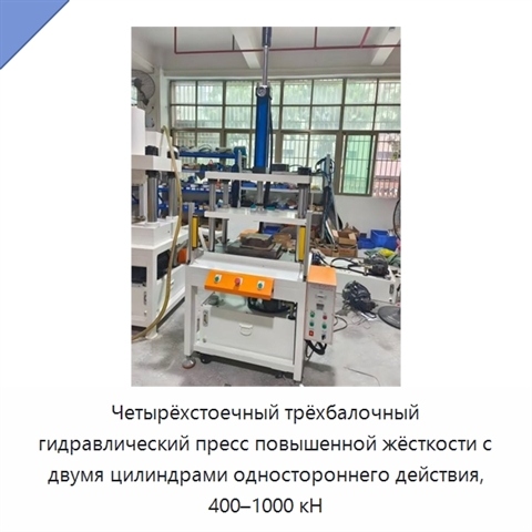 Четырёхстоечный трёхбалочный гидравлический пресс повышенной жёсткости с двумя цилиндрами одностороннего действия, 400–1000 кН