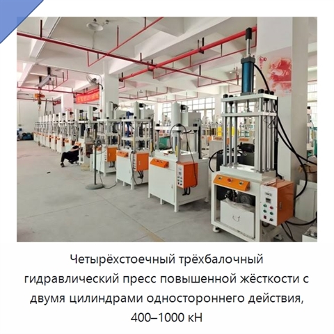 Четырёхстоечный трёхбалочный гидравлический пресс повышенной жёсткости с двумя цилиндрами одностороннего действия, 400–1000 кН