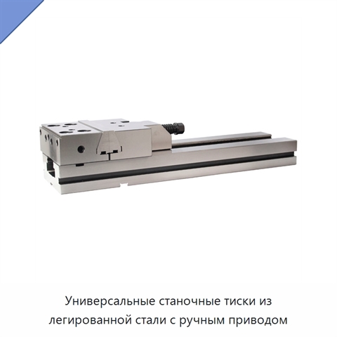 Универсальные станочные тиски из легированной стали с ручным приводом