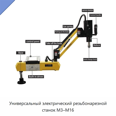 Универсальный электрический резьбонарезной станок M3–M16