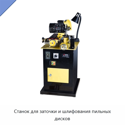 Станок для заточки и шлифования пильных дисков