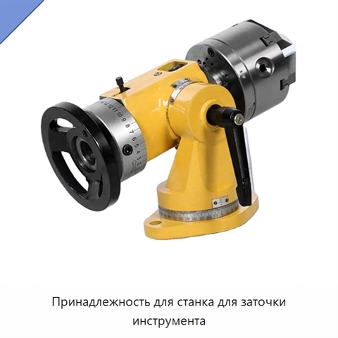 Принадлежность для станка для заточки инструмента