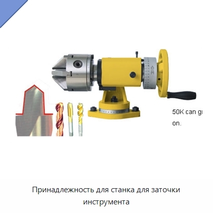 Принадлежность для станка для заточки инструмента
