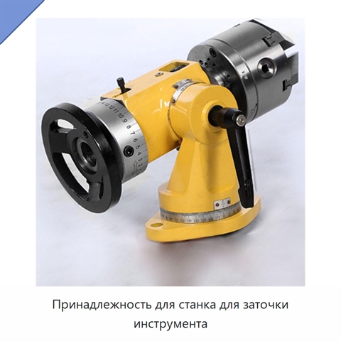Принадлежность для станка для заточки инструмента