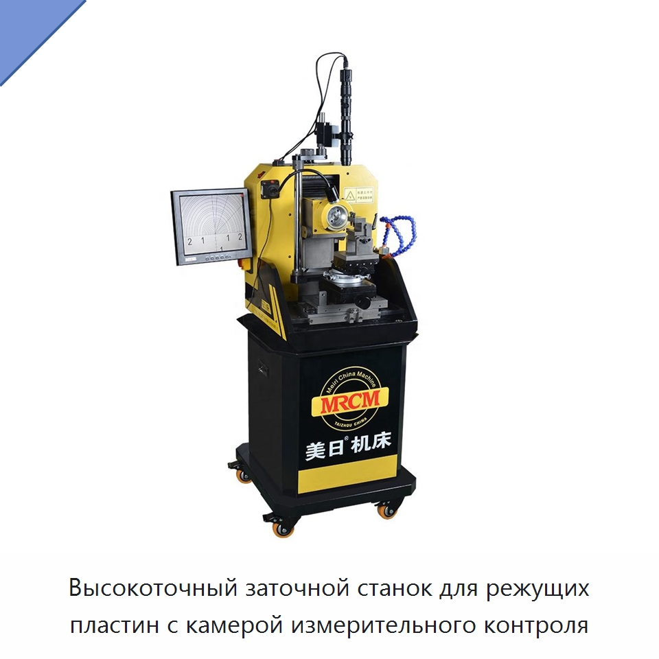 Высокоточный заточной станок для режущих пластин с камерой измерительного контроля — Шлифовальные станки