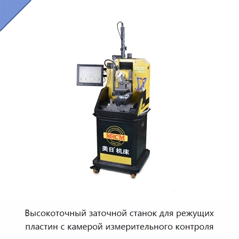 Высокоточный заточной станок для режущих пластин с камерой измерительного контроля