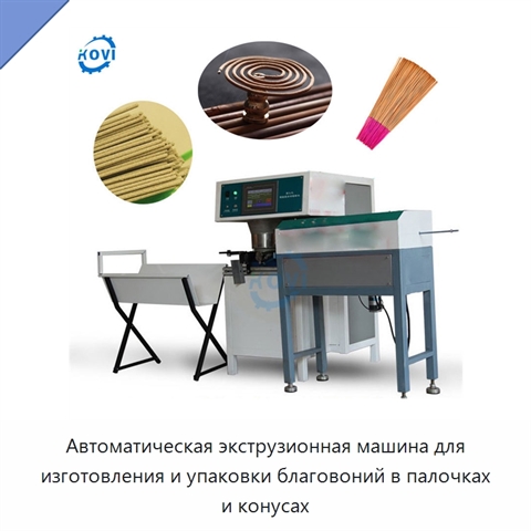 Автоматическая экструзионная машина для изготовления и упаковки благовоний в палочках и конусах