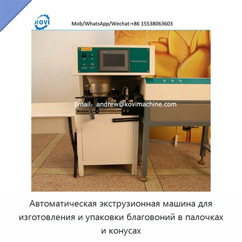 Автоматическая экструзионная машина для изготовления и упаковки благовоний в палочках и конусах