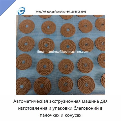 Автоматическая экструзионная машина для изготовления и упаковки благовоний в палочках и конусах