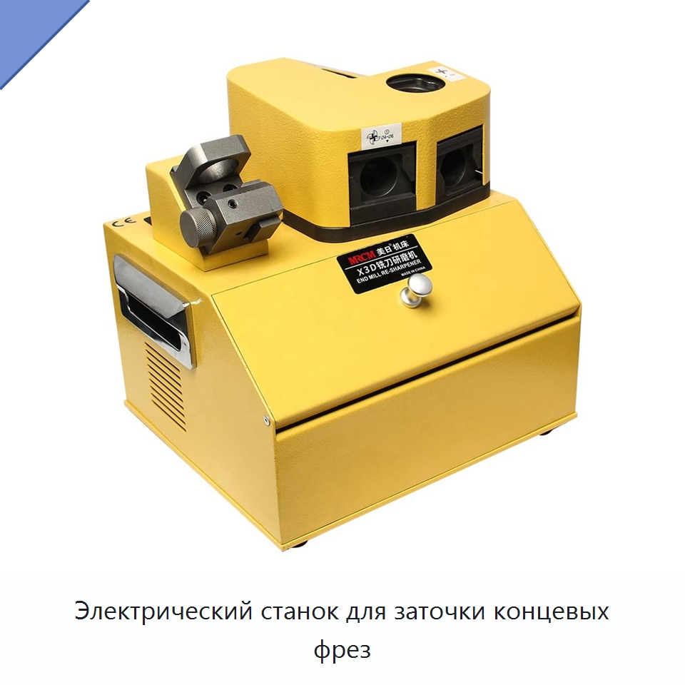 Электрический станок для заточки концевых фрез — Шлифовальные станки