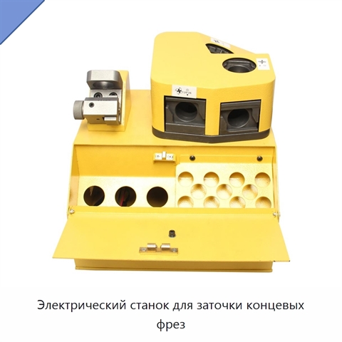 Электрический станок для заточки концевых фрез