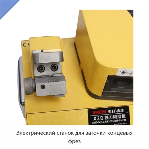 Электрический станок для заточки концевых фрез