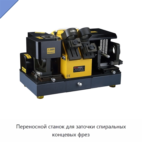 Переносной станок для заточки спиральных концевых фрез
