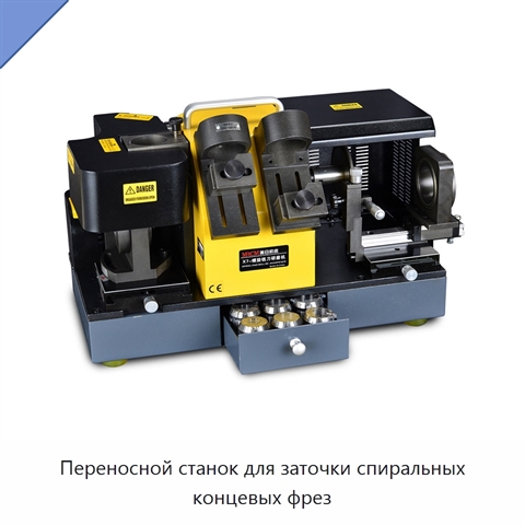 Переносной станок для заточки спиральных концевых фрез