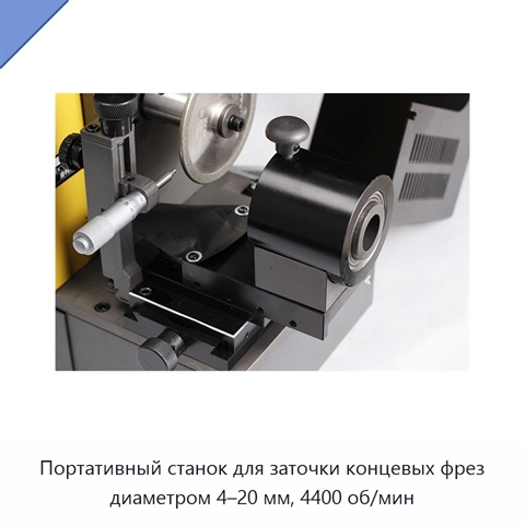 Портативный станок для заточки концевых фрез диаметром 4–20 мм, 4400 об/мин