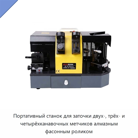 Портативный станок для заточки двух-, трёх- и четырёхканавочных метчиков алмазным фасонным роликом