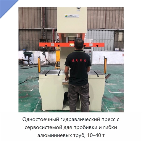 Одностоечный гидравлический пресс с сервосистемой для пробивки и гибки алюминиевых труб, 10–40 т