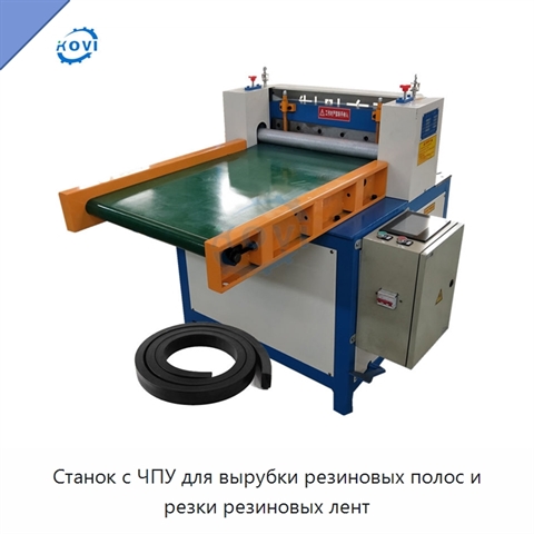 Станок с ЧПУ для вырубки резиновых полос и резки резиновых лент