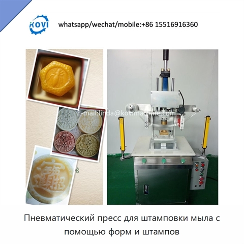 Пневматический пресс для штамповки мыла с помощью форм и штампов