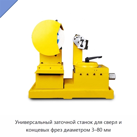 Универсальный заточной станок для сверл и концевых фрез диаметром 3–80 мм