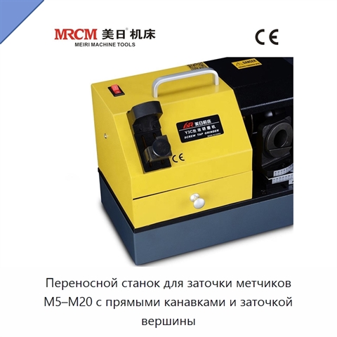 Переносной станок для заточки метчиков M5–M20 с прямыми канавками и заточкой вершины