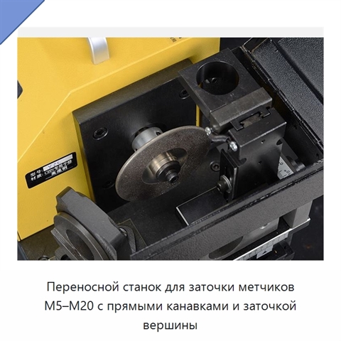 Переносной станок для заточки метчиков M5–M20 с прямыми канавками и заточкой вершины