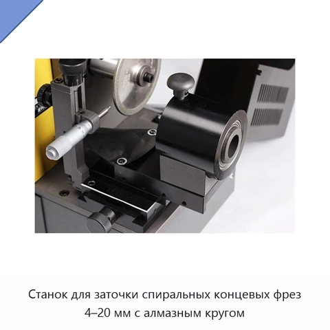 Станок для заточки спиральных концевых фрез 4–20 мм с алмазным кругом