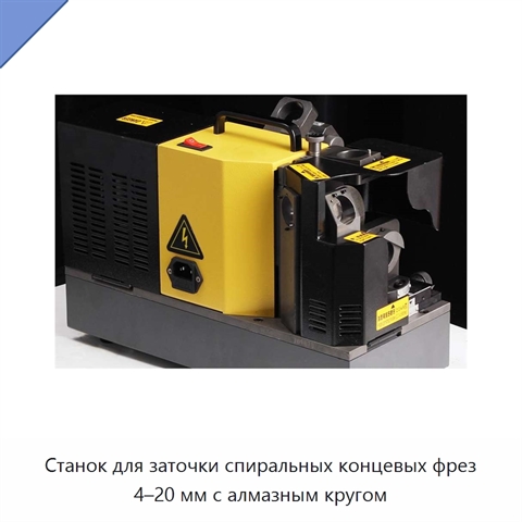 Станок для заточки спиральных концевых фрез 4–20 мм с алмазным кругом
