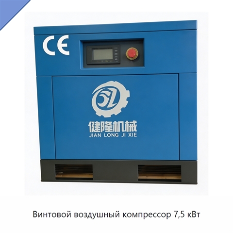 Винтовой воздушный компрессор 7,5 кВт
