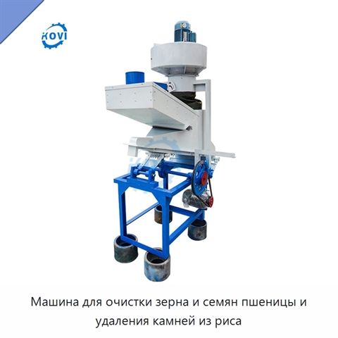 Машина для очистки зерна и семян пшеницы и удаления камней из риса