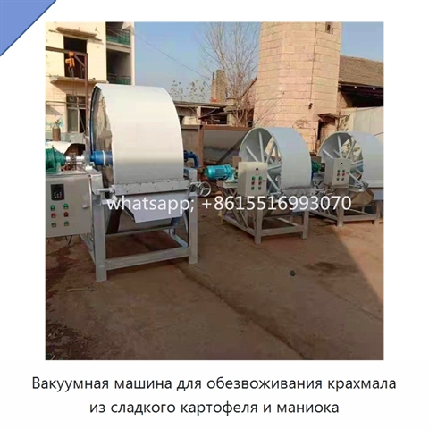 Вакуумная машина для обезвоживания крахмала из сладкого картофеля и маниока