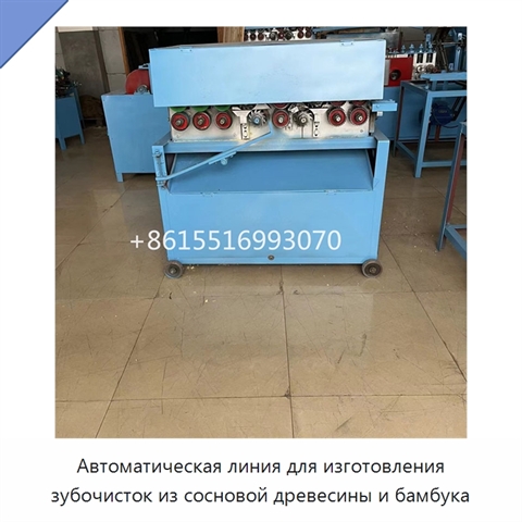 Автоматическая линия для изготовления зубочисток из сосновой древесины и бамбука