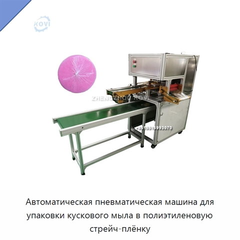 Автоматическая пневматическая машина для упаковки кускового мыла в полиэтиленовую стрейч-плёнку