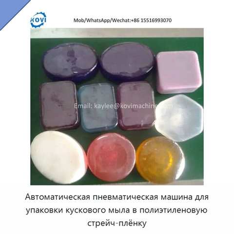 Автоматическая пневматическая машина для упаковки кускового мыла в полиэтиленовую стрейч-плёнку