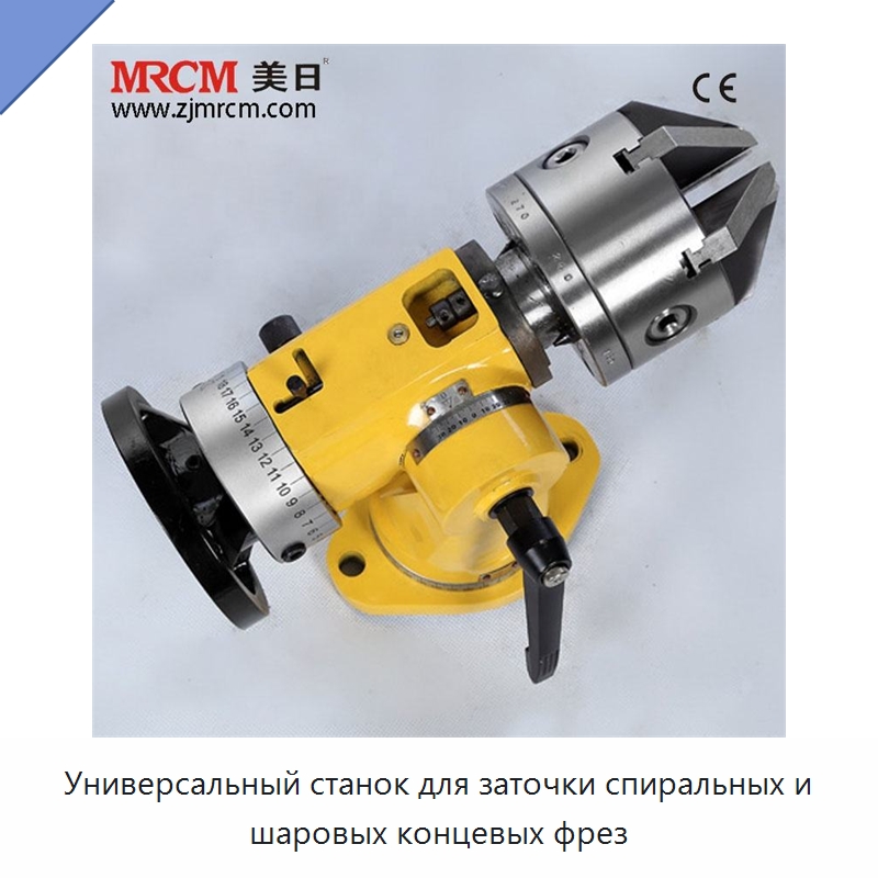 Универсальный станок для заточки спиральных и шаровых концевых фрез — Шлифовальные станки