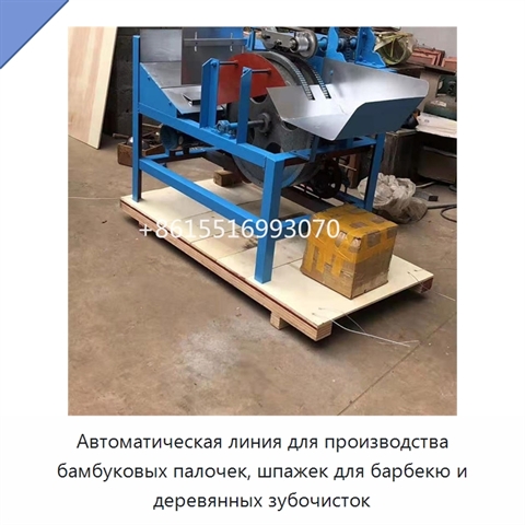 Автоматическая линия для производства бамбуковых палочек, шпажек для барбекю и деревянных зубочисток