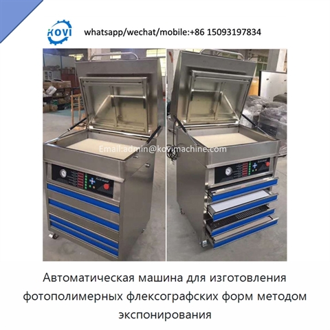 Автоматическая машина для изготовления фотополимерных флексографских форм методом экспонирования