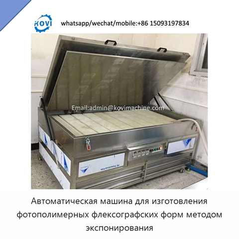 Автоматическая машина для изготовления фотополимерных флексографских форм методом экспонирования