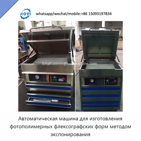 Автоматическая машина для изготовления фотополимерных флексографских форм методом экспонирования