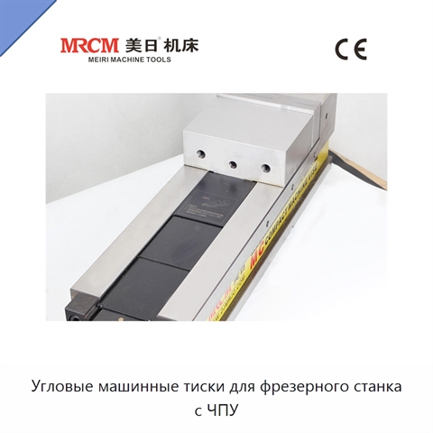 Угловые машинные тиски для фрезерного станка с ЧПУ