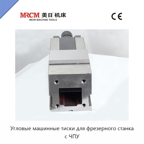 Угловые машинные тиски для фрезерного станка с ЧПУ