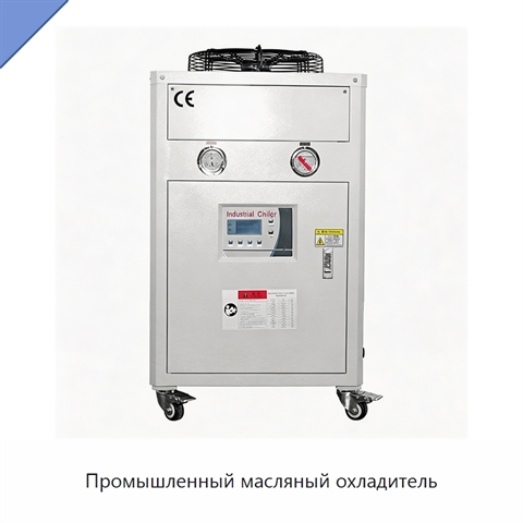 Промышленный масляный охладитель