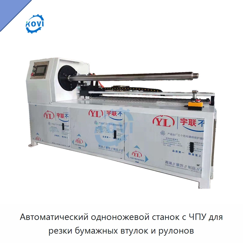 Автоматический одноножевой станок с ЧПУ для резки бумажных втулок и рулонов — Бумагообрабатывающее оборудование