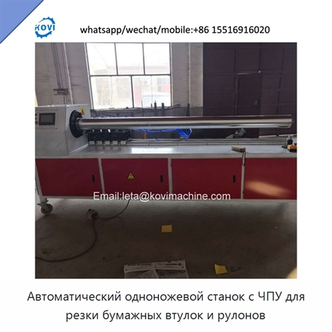 Автоматический одноножевой станок с ЧПУ для резки бумажных втулок и рулонов