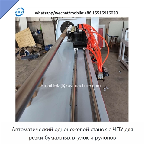 Автоматический одноножевой станок с ЧПУ для резки бумажных втулок и рулонов
