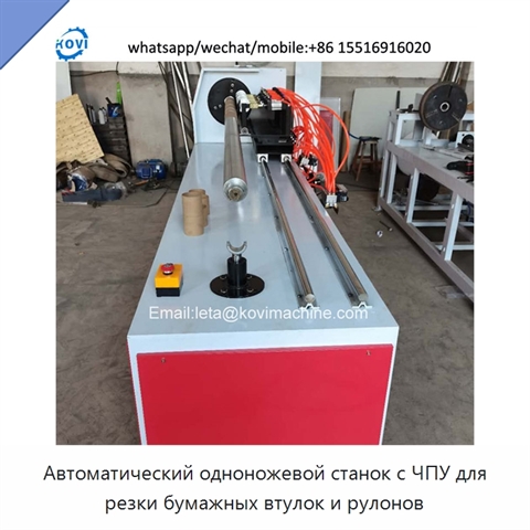 Автоматический одноножевой станок с ЧПУ для резки бумажных втулок и рулонов