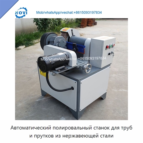Автоматический полировальный станок для труб и прутков из нержавеющей стали