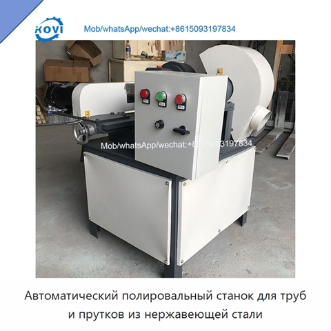 Автоматический полировальный станок для труб и прутков из нержавеющей стали