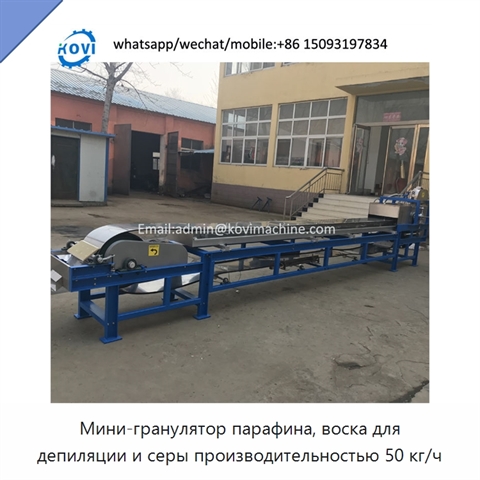 Мини-гранулятор парафина, воска для депиляции и серы производительностью 50 кг/ч